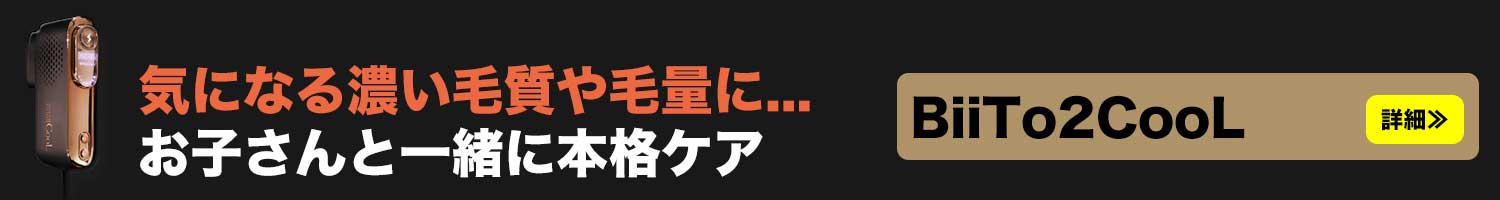 濃い毛量や毛質にお子さんと一緒に本格ケアならビートツークールのご案内