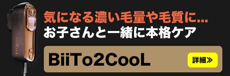 濃い毛量や毛質にお子さんと一緒に本格ケアならビートツークールのご案内