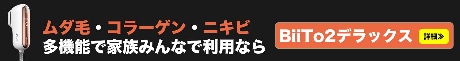 ムダ毛・コラーゲン・ニキビと多機能で家族みんなで利用ならビートツーデラックスのご案内