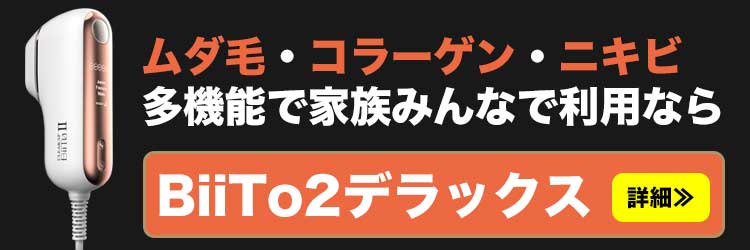 ムダ毛・コラーゲン・ニキビと多機能で家族みんなで利用ならビートツーデラックスのご案内