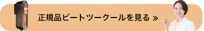 正規品ビートツークールを見るの案内画像