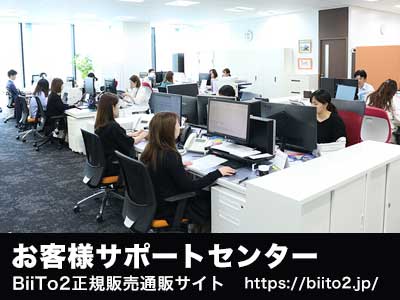 BiiTo2正規販売通販サイト：お客様サポートセンターの写真