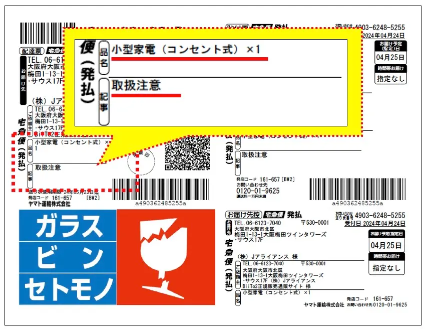 ビートツーの配達用小包について品名掲載の解説図