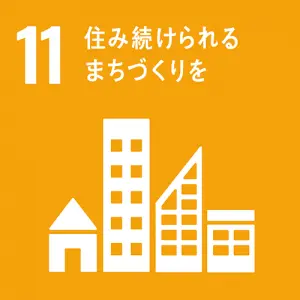 SDGs宣言：11.住み続けられるまちづくりを