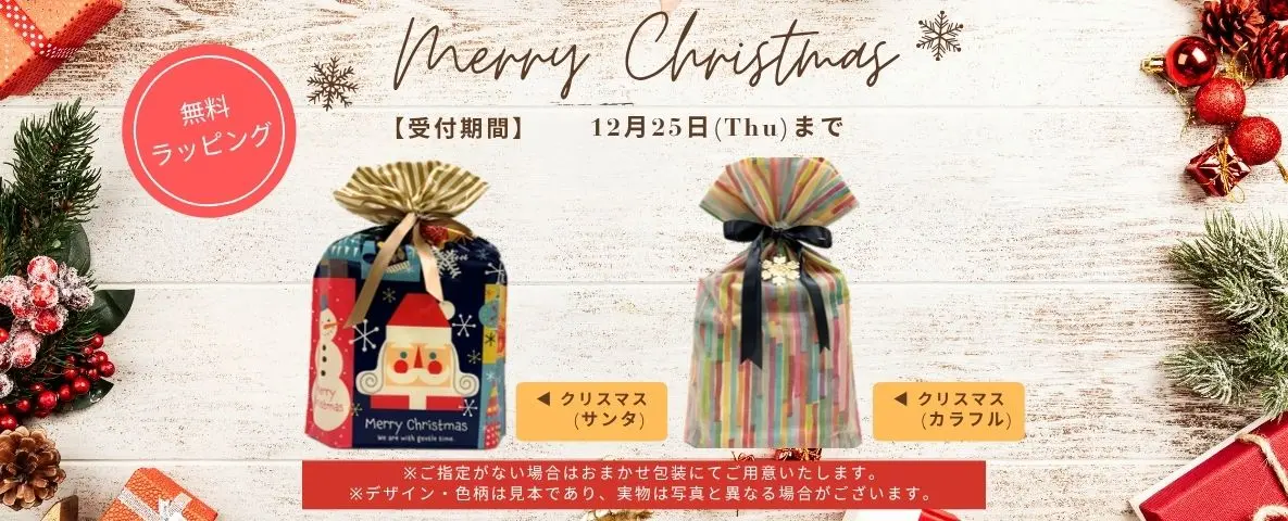 ビートツーの2025年10月クリスマス限定特別ギフトラッピング無料プレゼント包装の外観写真