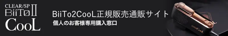 BiiTo2CooL正規販売通販サイトのご案内用バナー画像