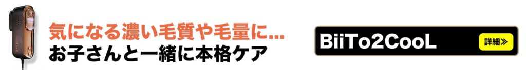 気になる濃い毛質や毛量にお子さんと一緒に本格ケア脱毛のビートツークールご案内用バナー画像