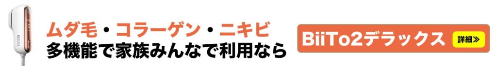 ムダ毛・コラーゲン・ニキビと多機能で家族みんなで利用ならビートツーデラックスのご案内