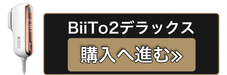 ビートツーデラックス（BiiTo2Deluxe）の購入に進むボタン