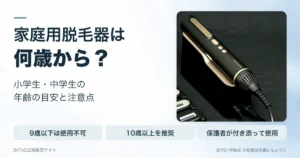 家庭用脱毛器は何歳から？小学生・中学生の年齢の目安と注意点（BIITO PRIMEの取扱説明書にもとづく）