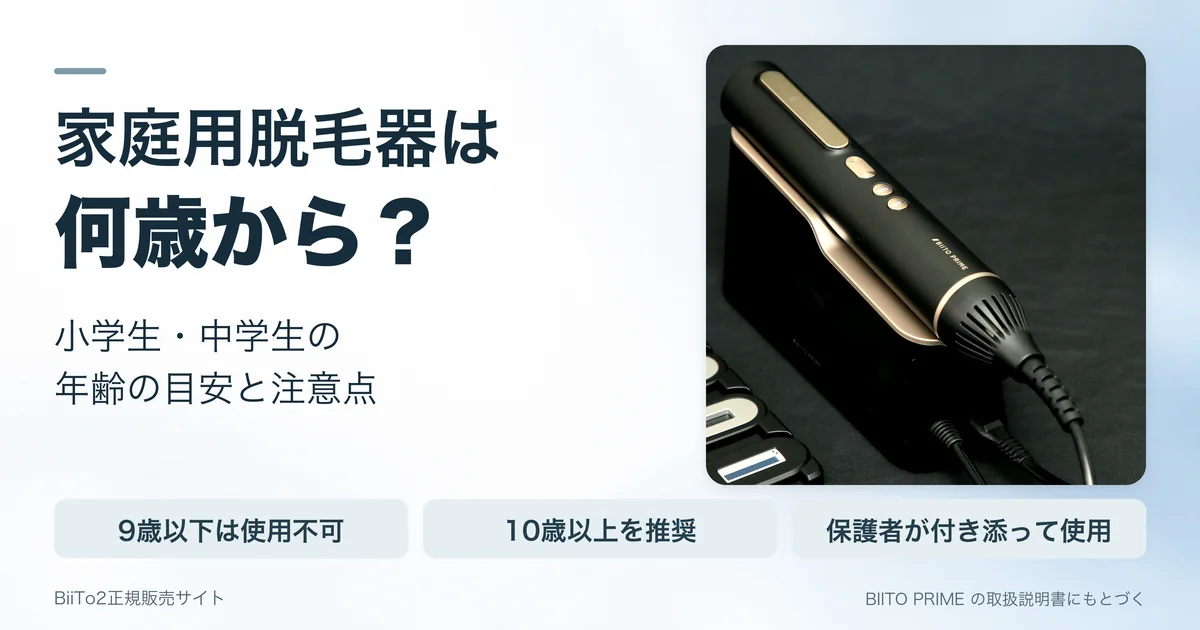 家庭用脱毛器は何歳から？小学生・中学生の年齢の目安と注意点（BIITO PRIMEの取扱説明書にもとづく）