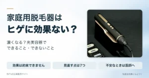 家庭用脱毛器はヒゲに効果ない？濃くなる？光美容器でできること・できないこと