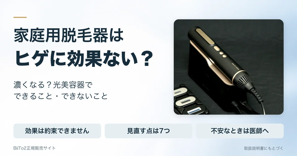 家庭用脱毛器はヒゲに効果ない？濃くなる？光美容器でできること・できないこと