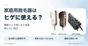 家庭用脱毛器はヒゲに使える？機種ごとの使い方と頻度、使えない部位（3機種の取扱説明書にもとづく）