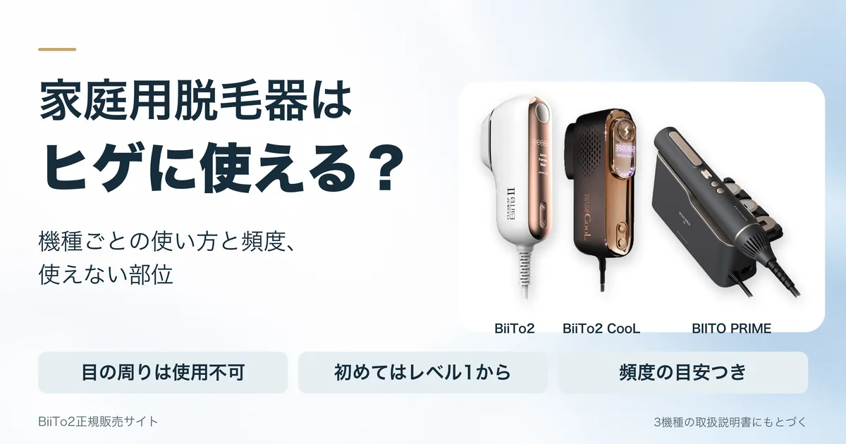 家庭用脱毛器はヒゲに使える？機種ごとの使い方と頻度、使えない部位（3機種の取扱説明書にもとづく）