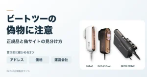 ビートツーの偽物に注意。正規品と偽サイトの見分け方（BiiTo2・BiiTo2 CooL・BIITO PRIME）