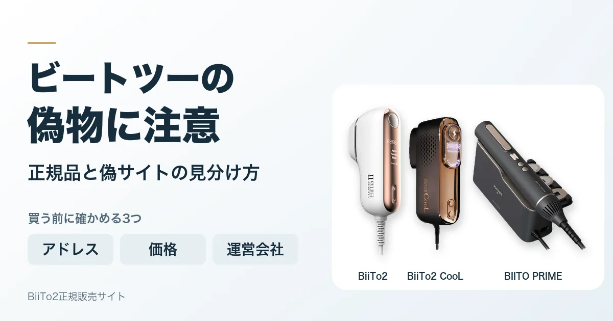 ビートツーの偽物に注意。正規品と偽サイトの見分け方（BiiTo2・BiiTo2 CooL・BIITO PRIME）