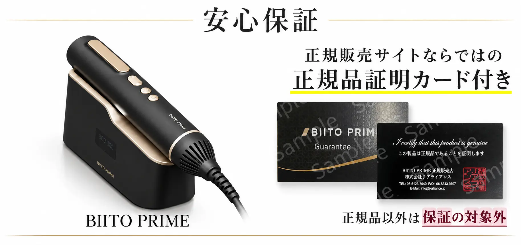 ビートプライム（BIITO PRIME）本体に正規品証明カード付き安心保証のご案内