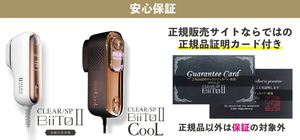 ビートツー本体に正規品証明カード付き安心保証のご案内
