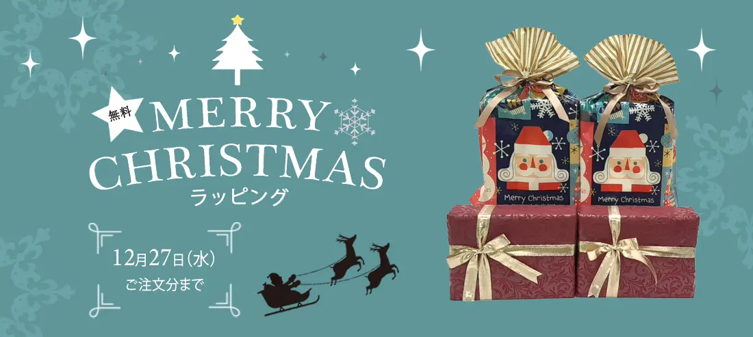 ビートツーの2023年クリスマス限定特別ギフトラッピング無料プレゼント包装の外観写真